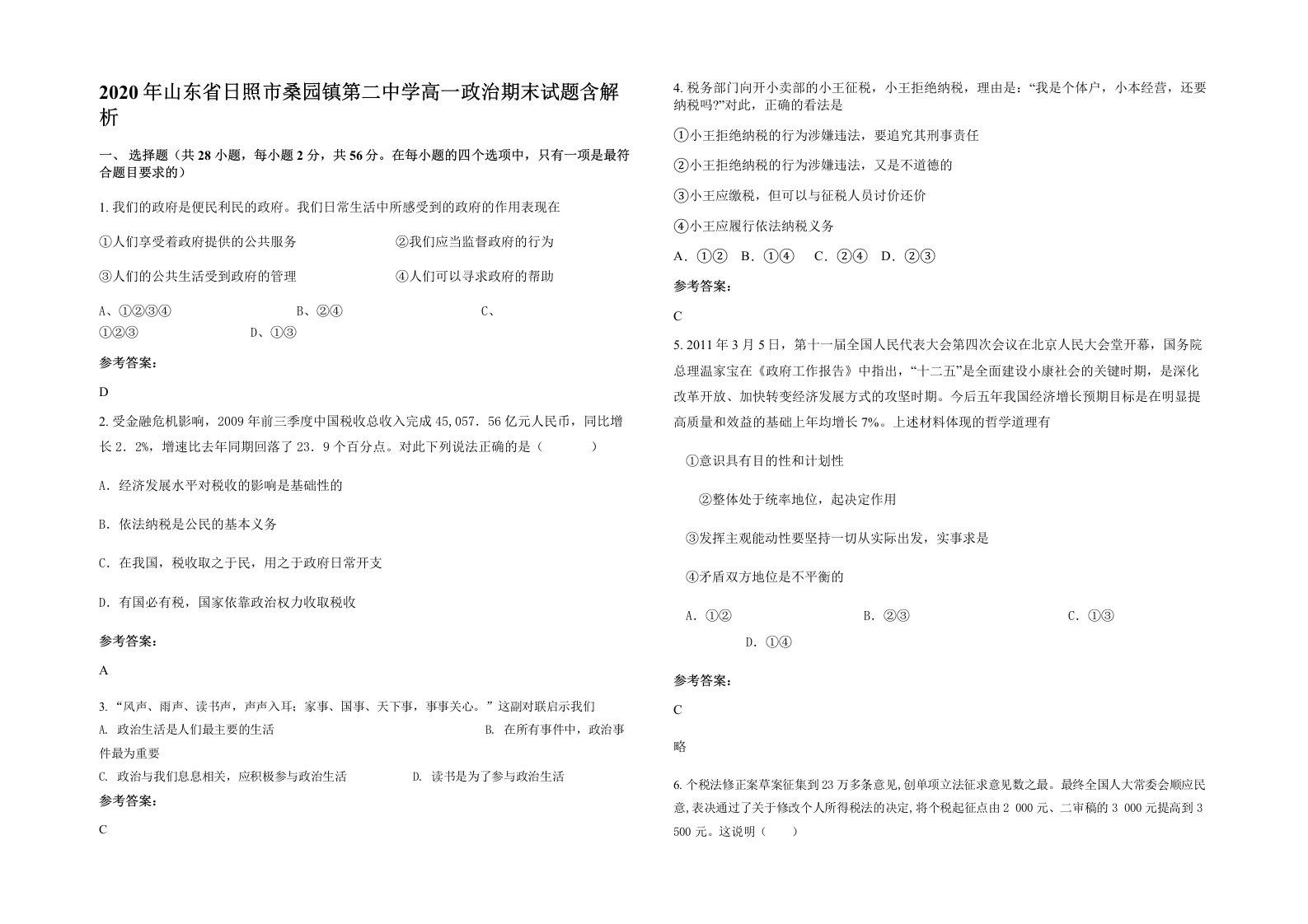 2020年山东省日照市桑园镇第二中学高一政治期末试题含解析