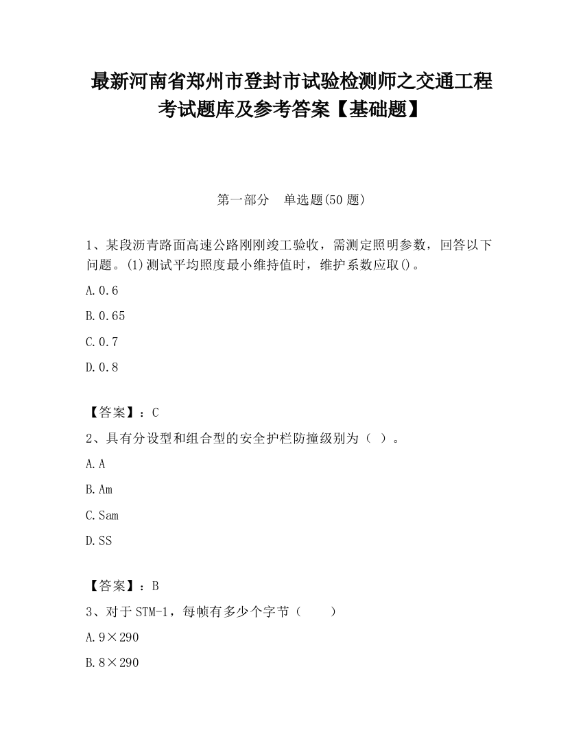 最新河南省郑州市登封市试验检测师之交通工程考试题库及参考答案【基础题】