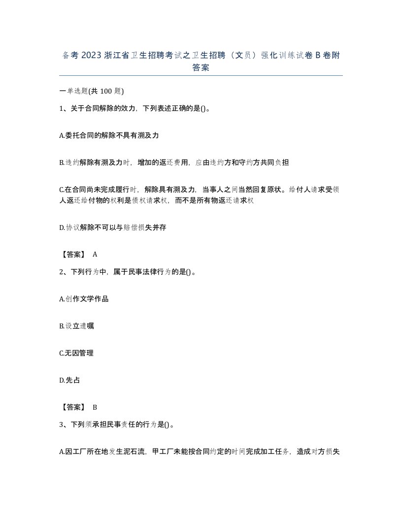 备考2023浙江省卫生招聘考试之卫生招聘文员强化训练试卷B卷附答案