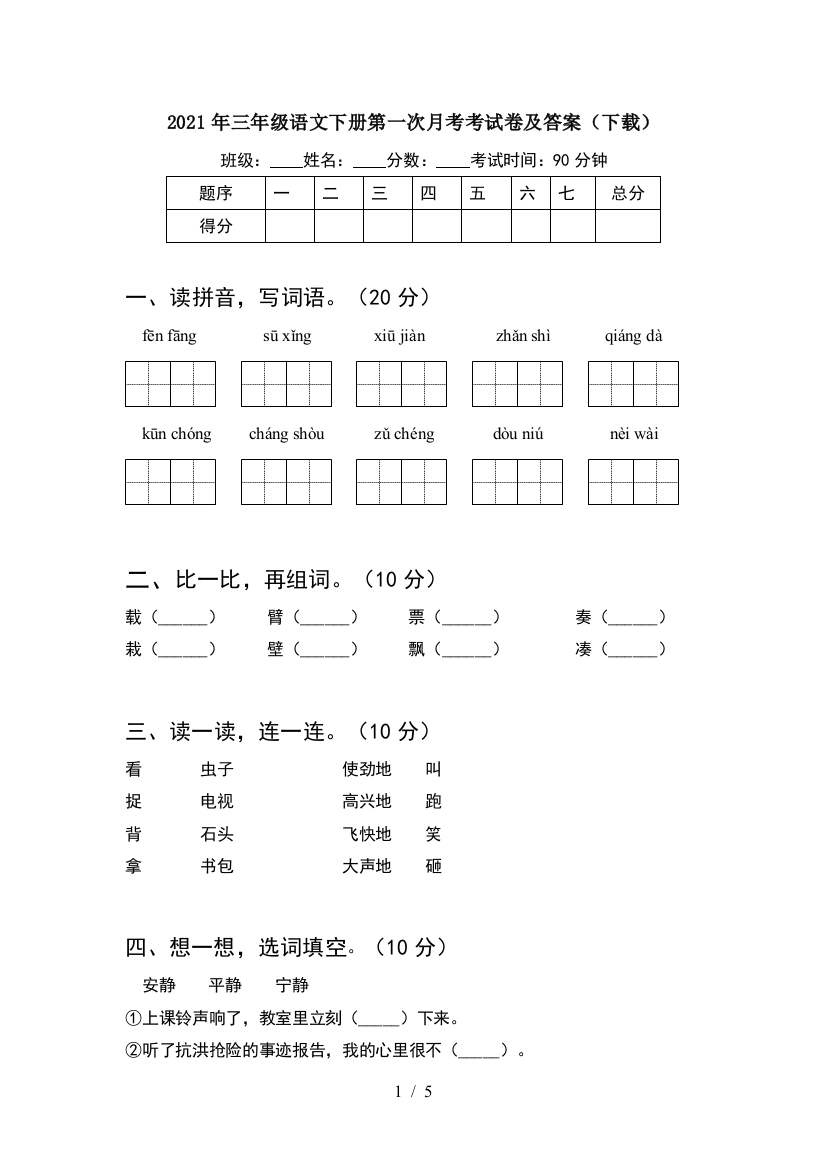 2021年三年级语文下册第一次月考考试卷及答案(下载)