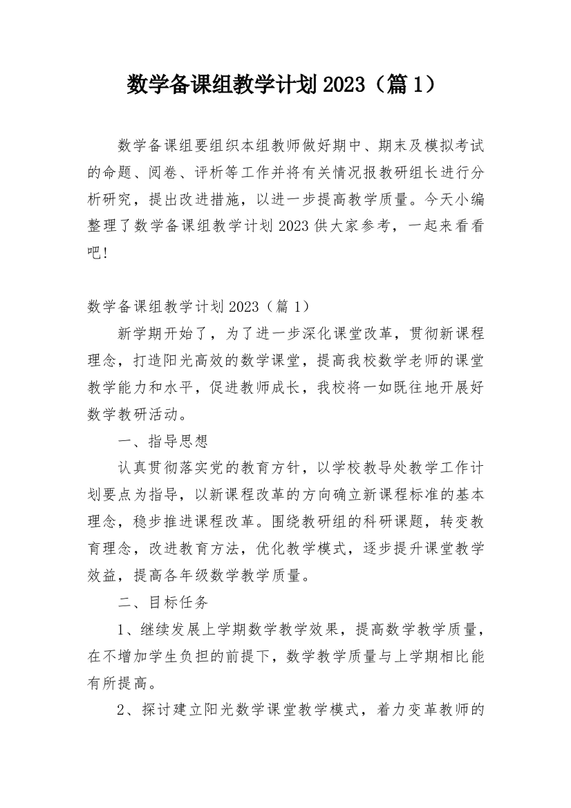 数学备课组教学计划2023（篇1）