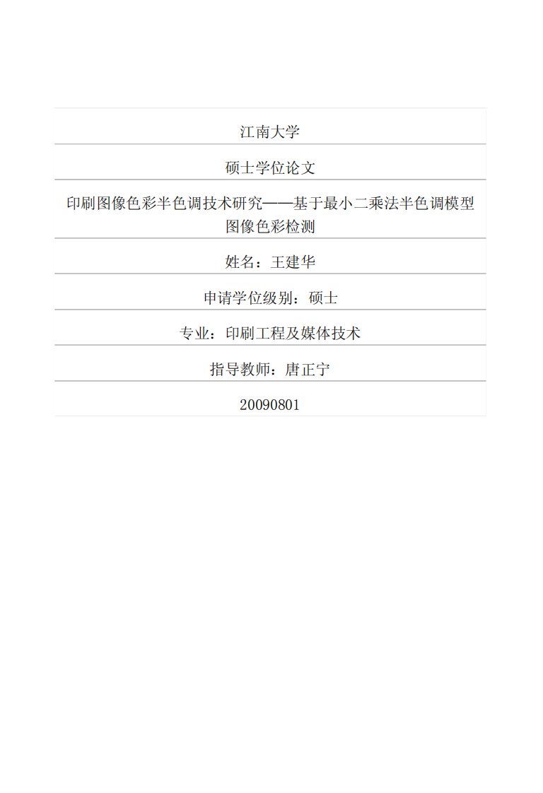 印刷图像色彩半色调技术研究——基于最小二乘法半色调模型图像色彩检测