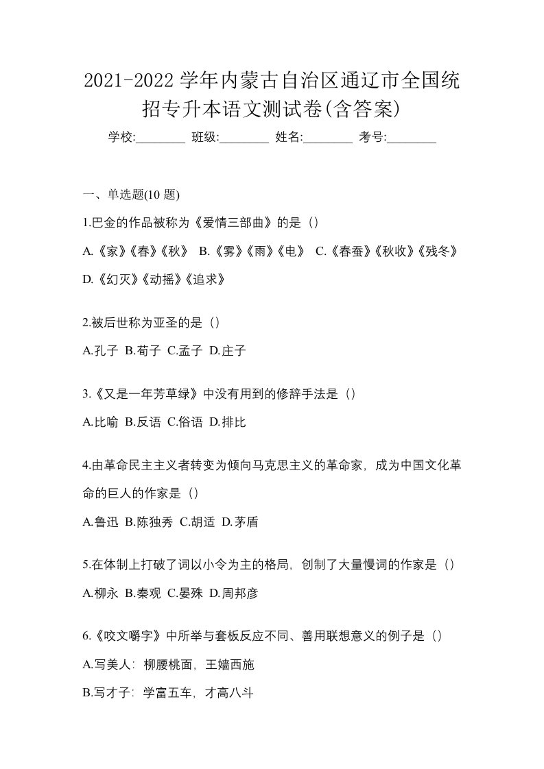 2021-2022学年内蒙古自治区通辽市全国统招专升本语文测试卷含答案