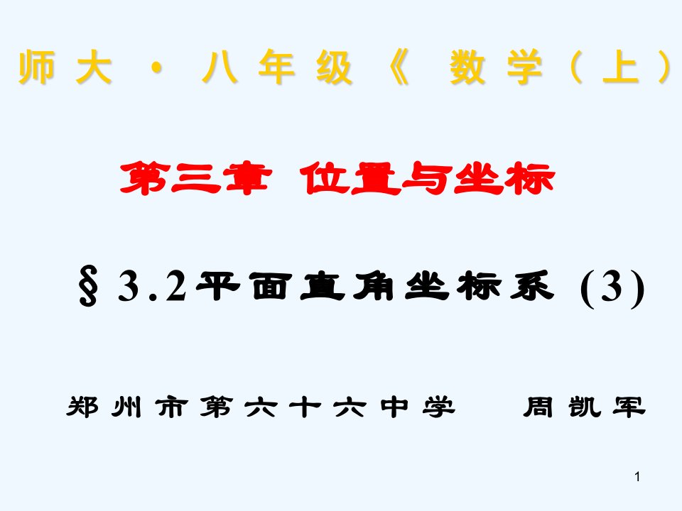 数学北师大版八年级上册平面直角坐标系第三课时课件.2.3平面直角坐标系