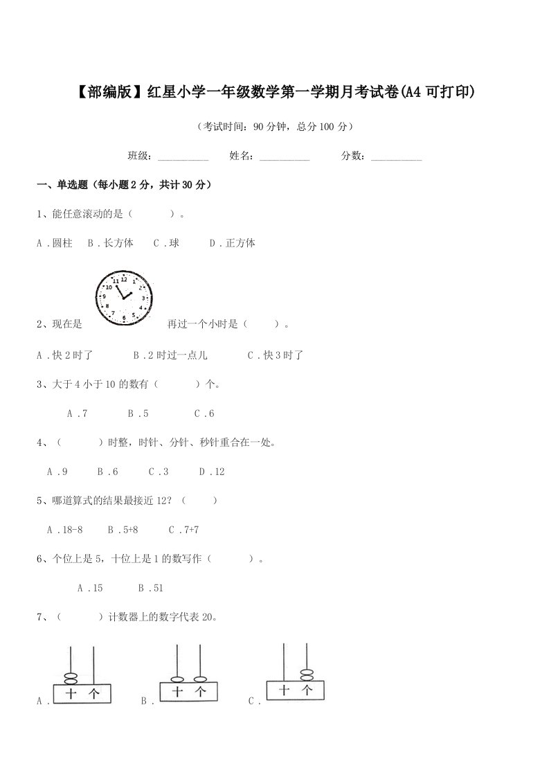 2022年度【部编版】红星小学一年级数学第一学期月考试卷(A4可打印)