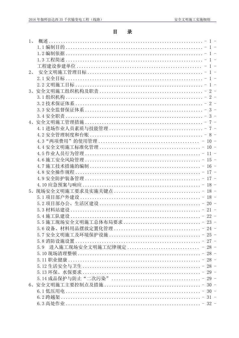 安全文明施工实施细则(完成)