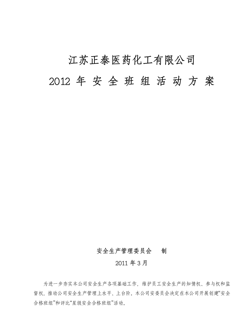 2011年安全班组活动方案