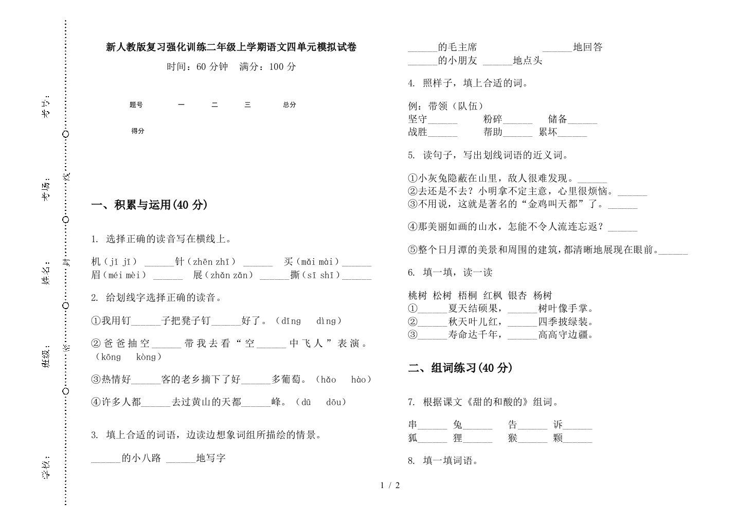 新人教版复习强化训练二年级上学期语文四单元模拟试卷