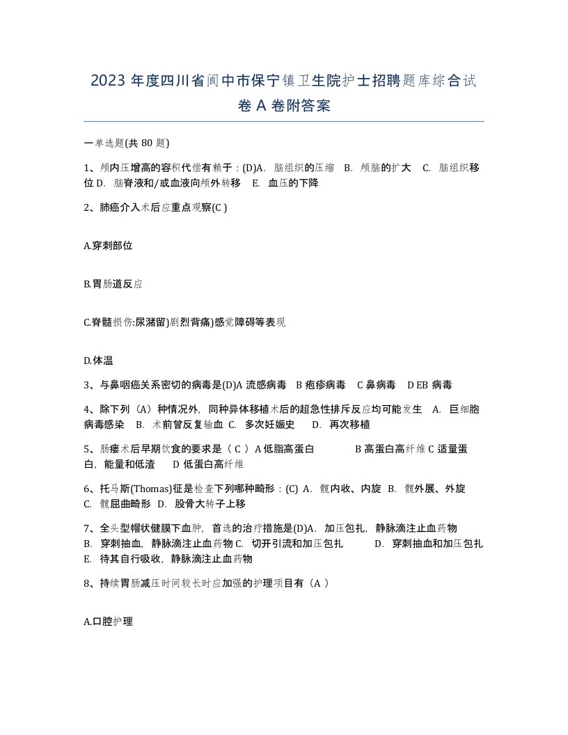 2023年度四川省阆中市保宁镇卫生院护士招聘题库综合试卷A卷附答案