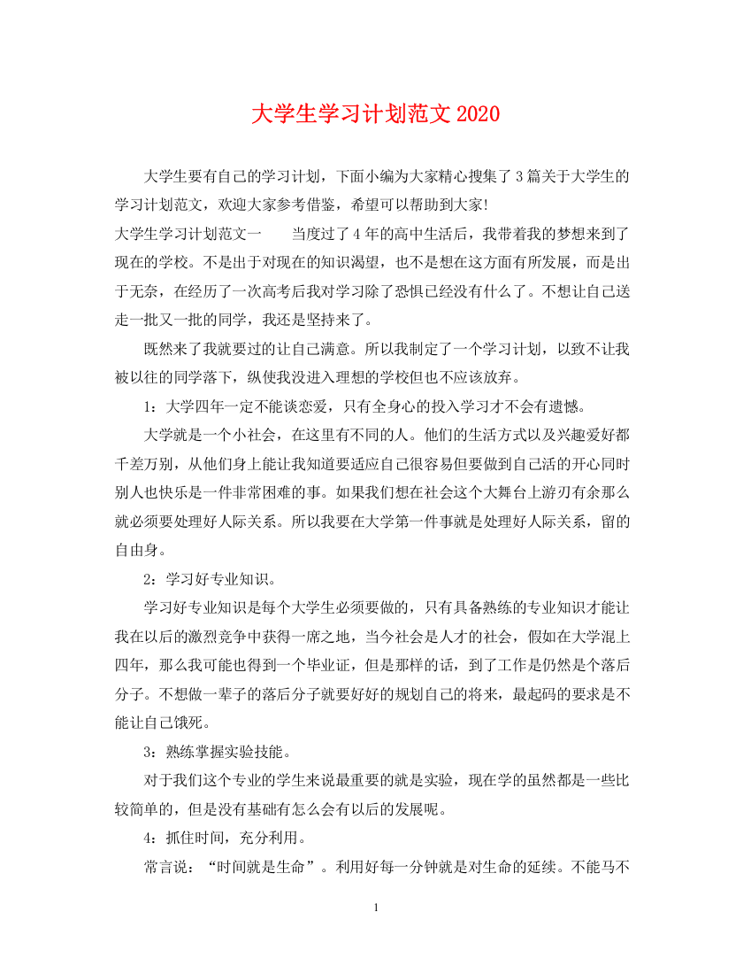 精编之大学生学习计划范文5