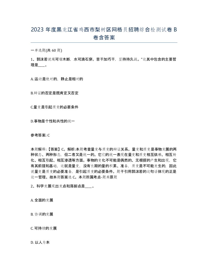 2023年度黑龙江省鸡西市梨树区网格员招聘综合检测试卷B卷含答案