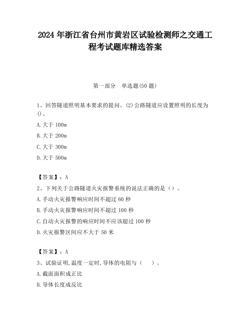 2024年浙江省台州市黄岩区试验检测师之交通工程考试题库精选答案