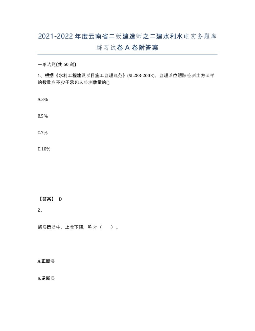 2021-2022年度云南省二级建造师之二建水利水电实务题库练习试卷A卷附答案