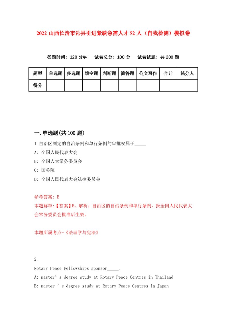 2022山西长治市沁县引进紧缺急需人才52人自我检测模拟卷0