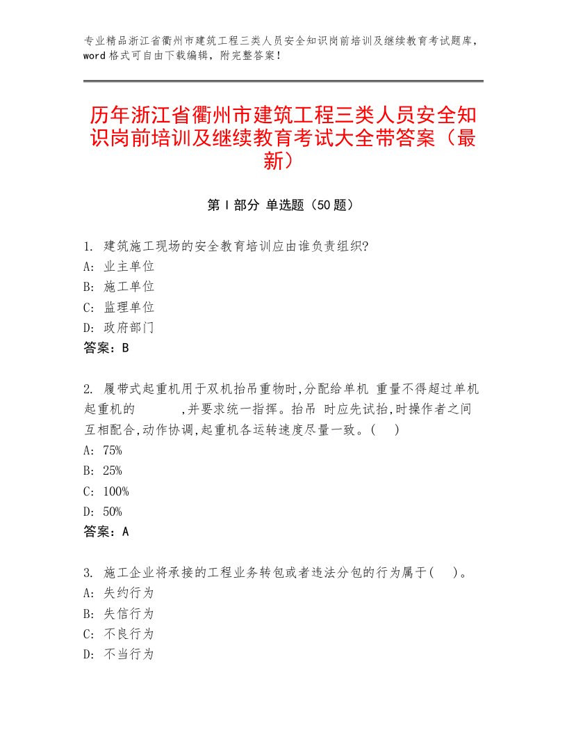 历年浙江省衢州市建筑工程三类人员安全知识岗前培训及继续教育考试大全带答案（最新）