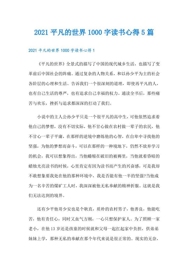 平凡的世界1000字读书心得5篇