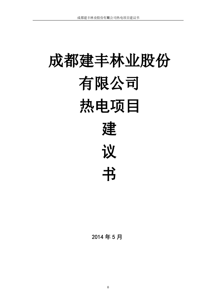 成都建丰林业股份有限公司热电可研报告