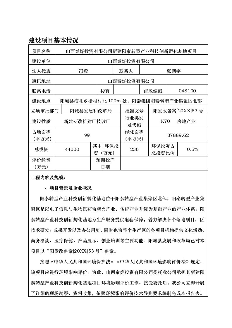 环境影响评价报告公示：山西泰烨投资新建阳泰转型业科技创新孵化基地演礼乡栅村村环评报告