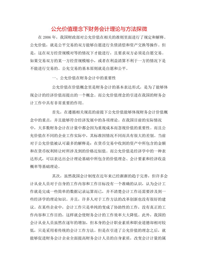 精选公允价值理念下财务会计理论与方法探微