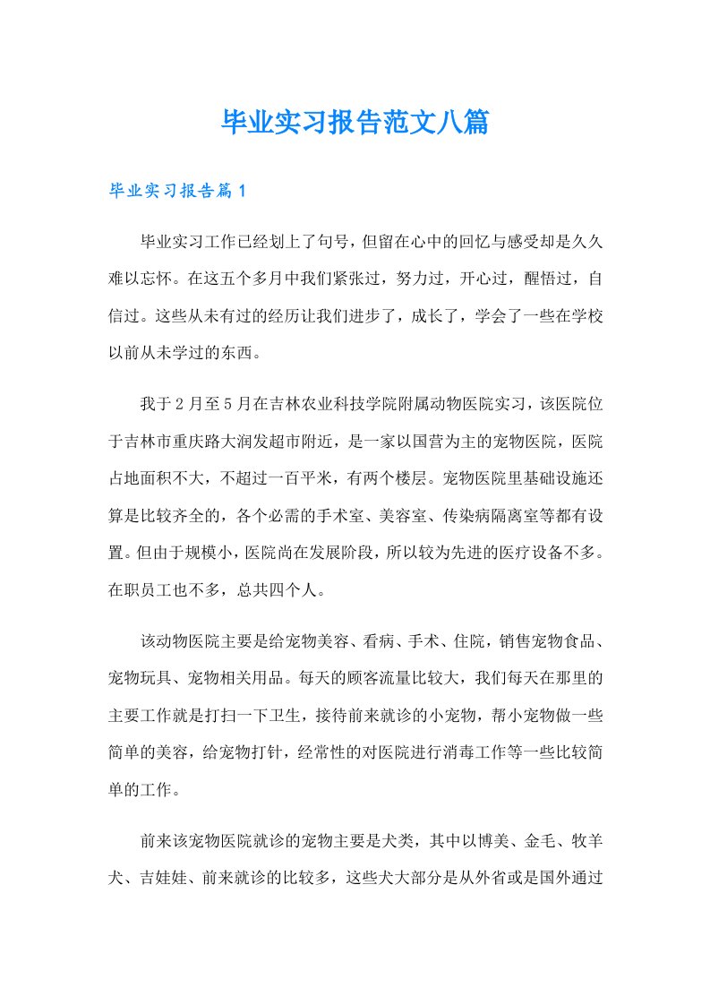 毕业实习报告范文八篇