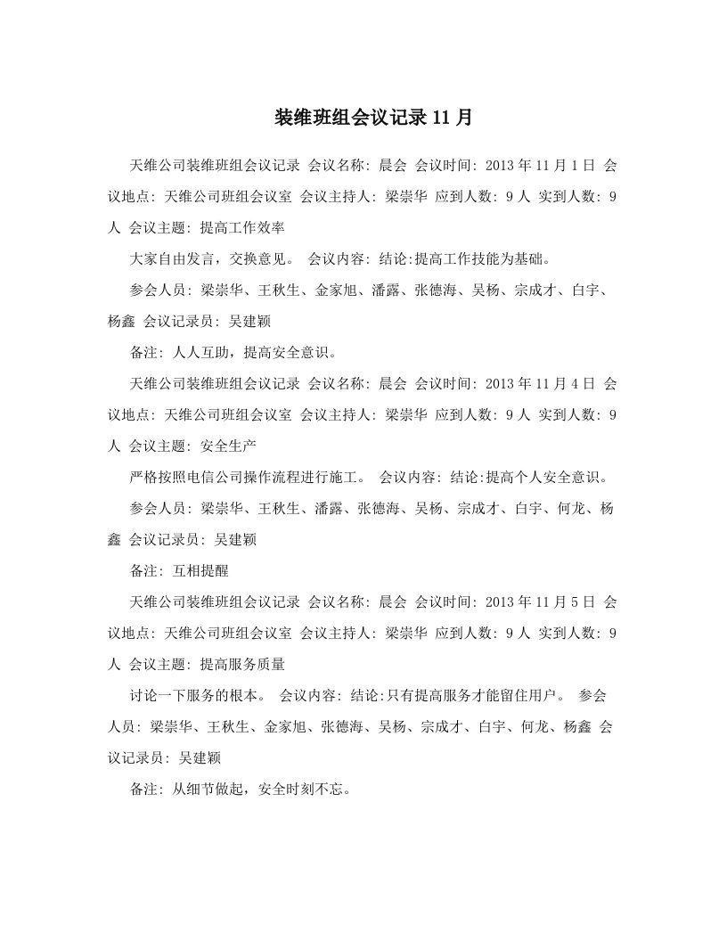 装维班组会议记录11月