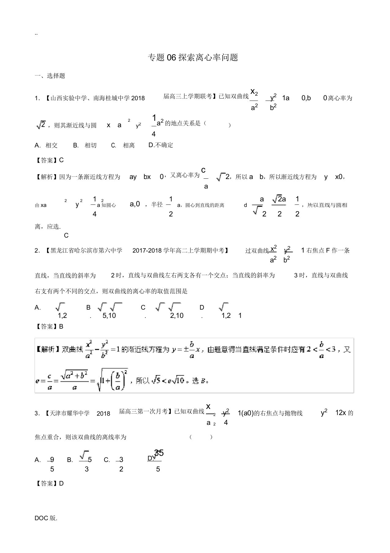 高中数学专题06探索离心率问题特色训练新人教A版高二选修2-1数学试题