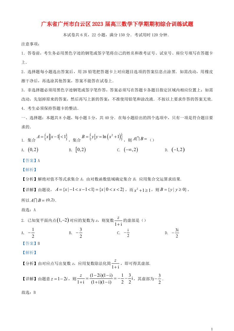 广东省广州市白云区2023届高三数学下学期期初综合训练试题含解析