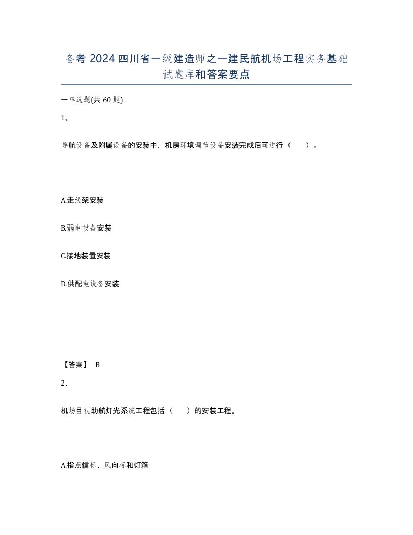 备考2024四川省一级建造师之一建民航机场工程实务基础试题库和答案要点