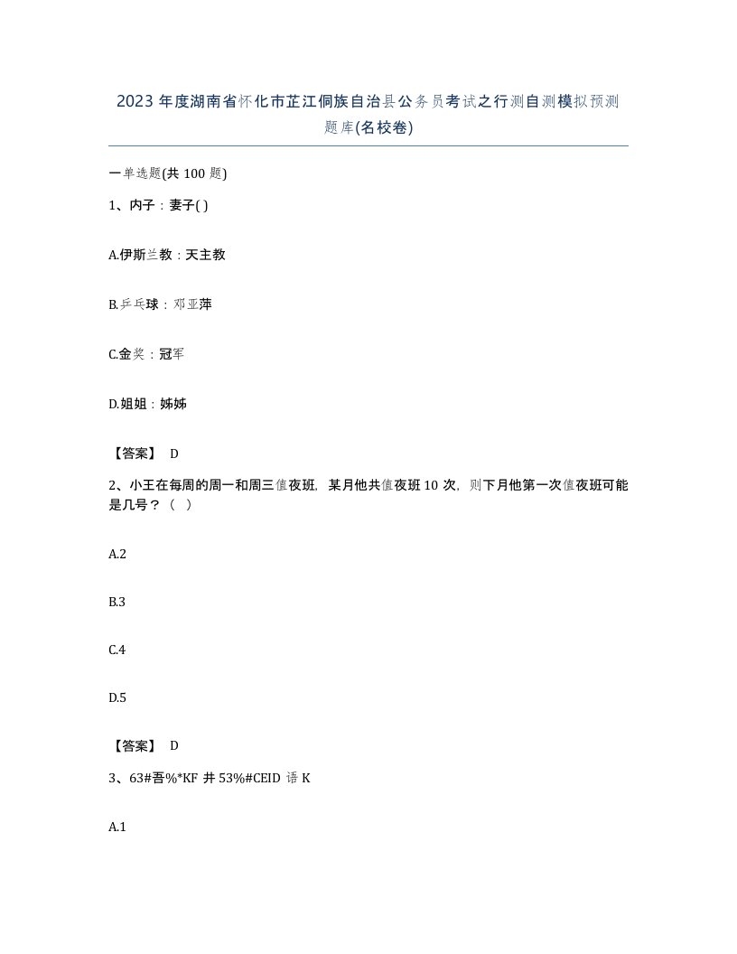 2023年度湖南省怀化市芷江侗族自治县公务员考试之行测自测模拟预测题库名校卷