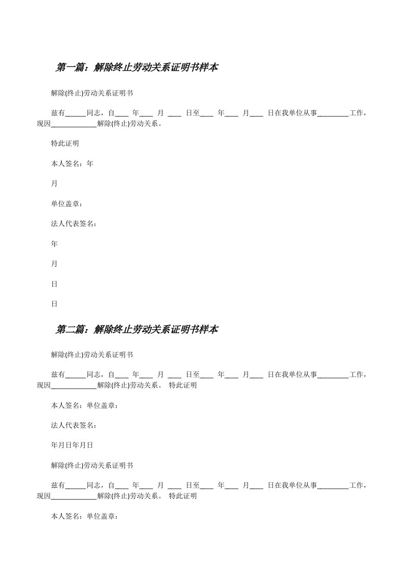 解除终止劳动关系证明书样本[修改版]