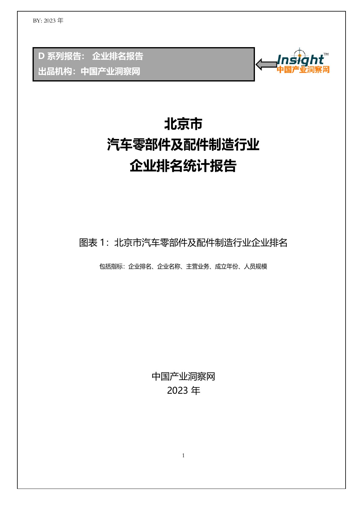 北京市汽车零部件及配件制造行业企业排名统计报告