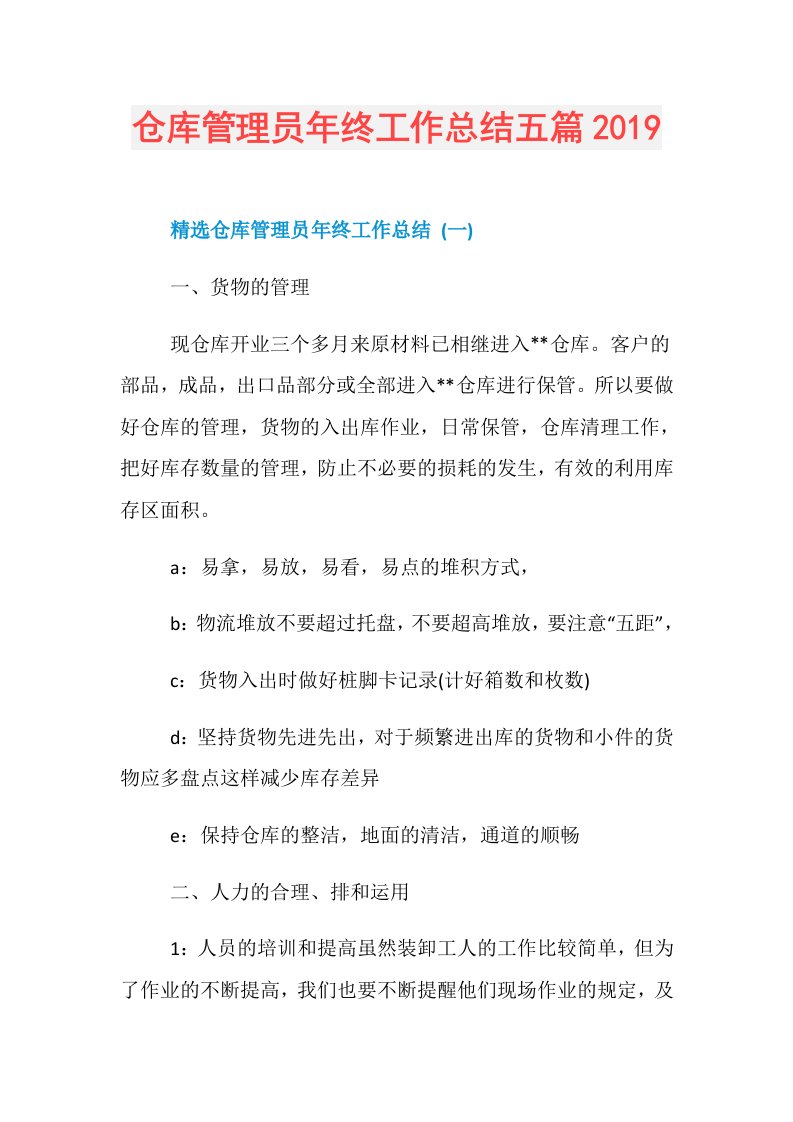 仓库管理员年终工作总结五篇