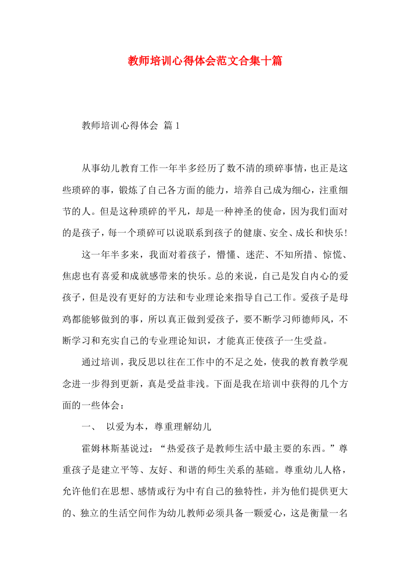 教师培训心得体会范文合集十篇（一）