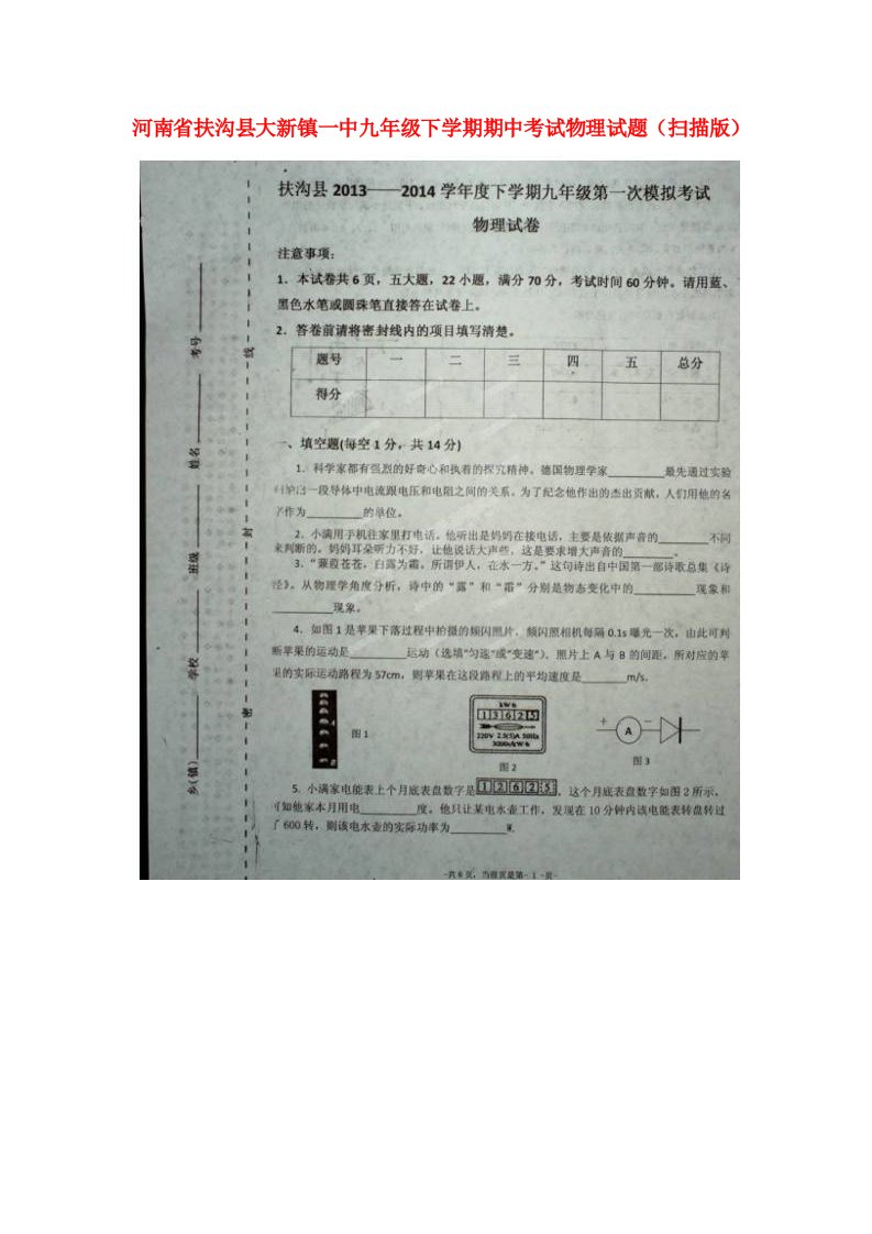 河南省扶沟县大新镇一中九级物理下学期期中试题（扫描版）