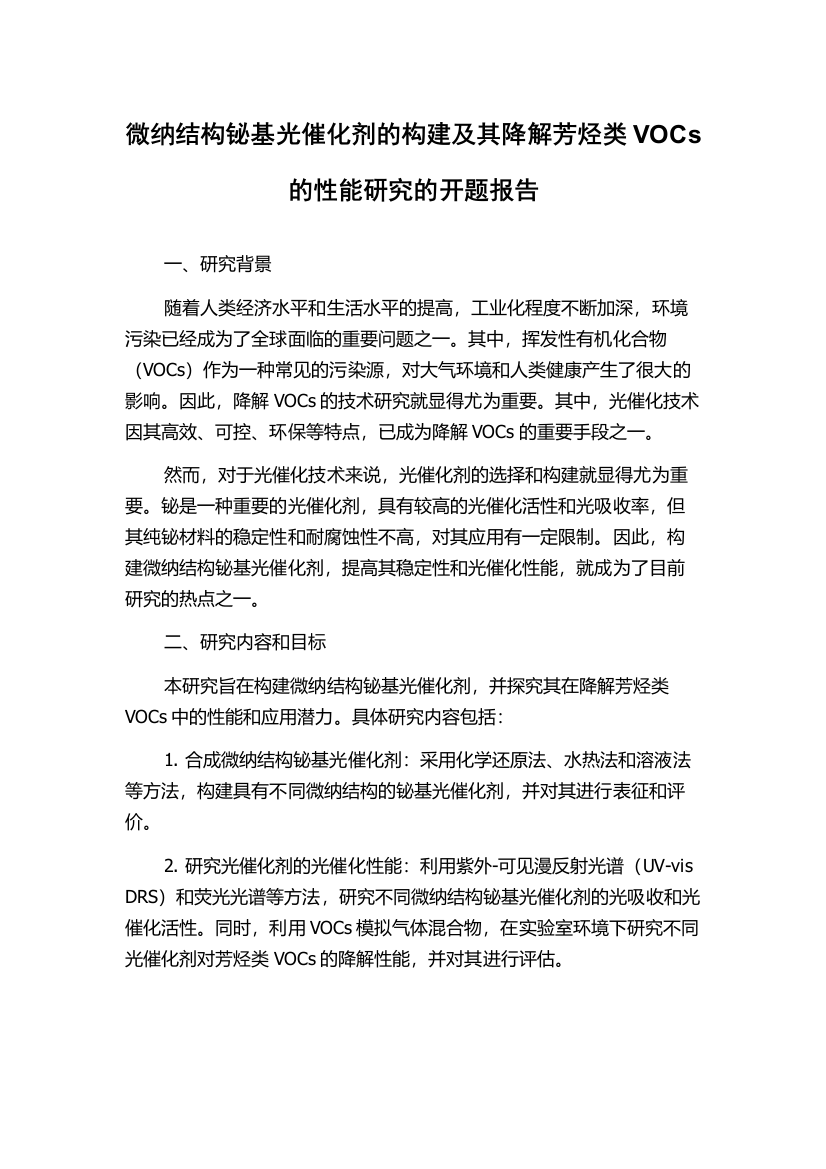 微纳结构铋基光催化剂的构建及其降解芳烃类VOCs的性能研究的开题报告