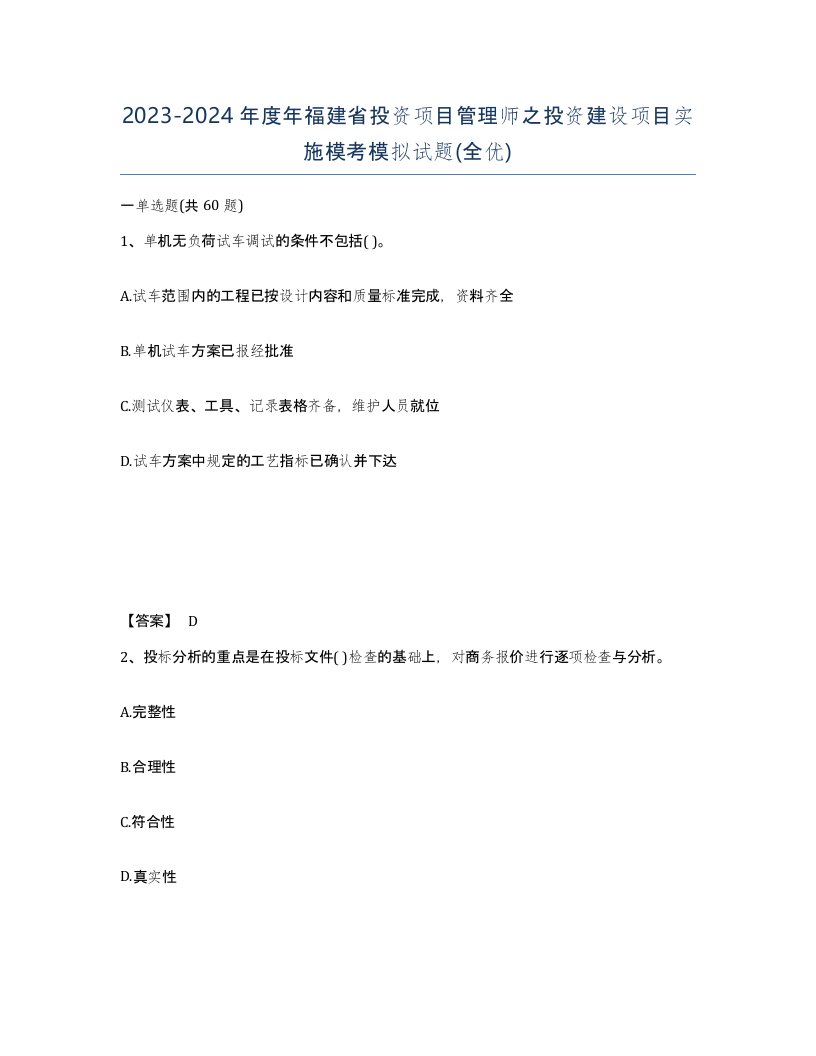 2023-2024年度年福建省投资项目管理师之投资建设项目实施模考模拟试题全优