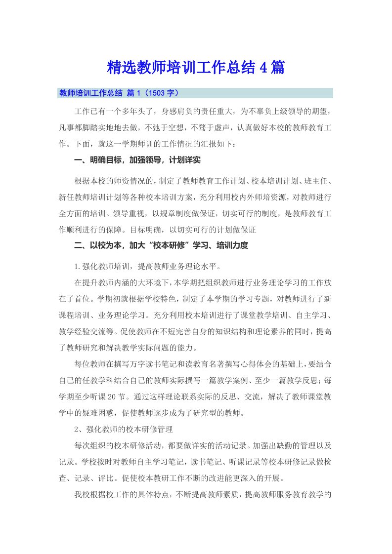 精选教师培训工作总结4篇