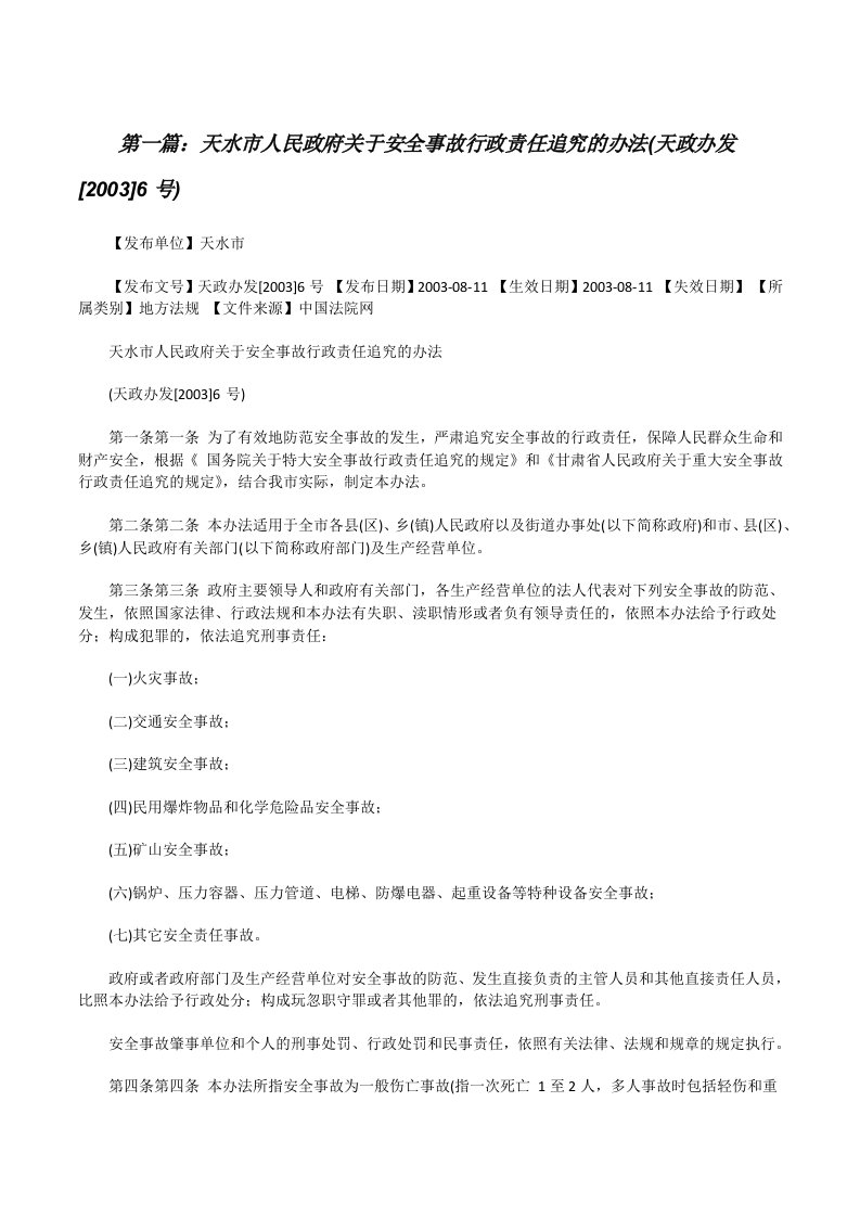 天水市人民政府关于安全事故行政责任追究的办法(天政办发[2003]6号)[修改版]