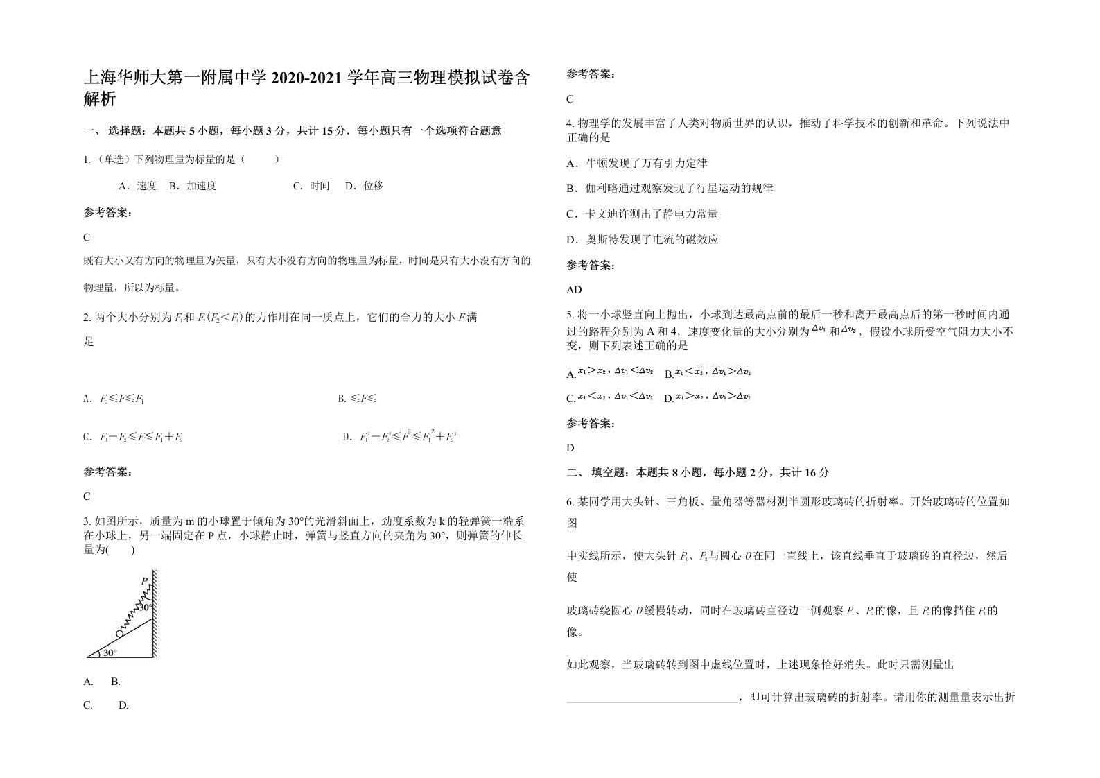 上海华师大第一附属中学2020-2021学年高三物理模拟试卷含解析