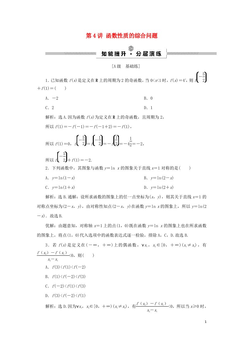 江苏专用2022高考数学一轮复习第三章函数概念与基本初等函数第4讲函数性质的综合问题训练含解析