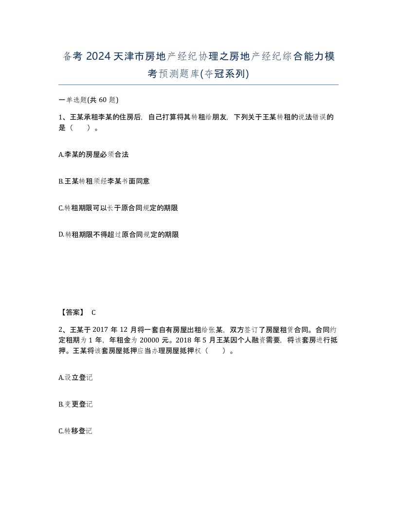 备考2024天津市房地产经纪协理之房地产经纪综合能力模考预测题库夺冠系列