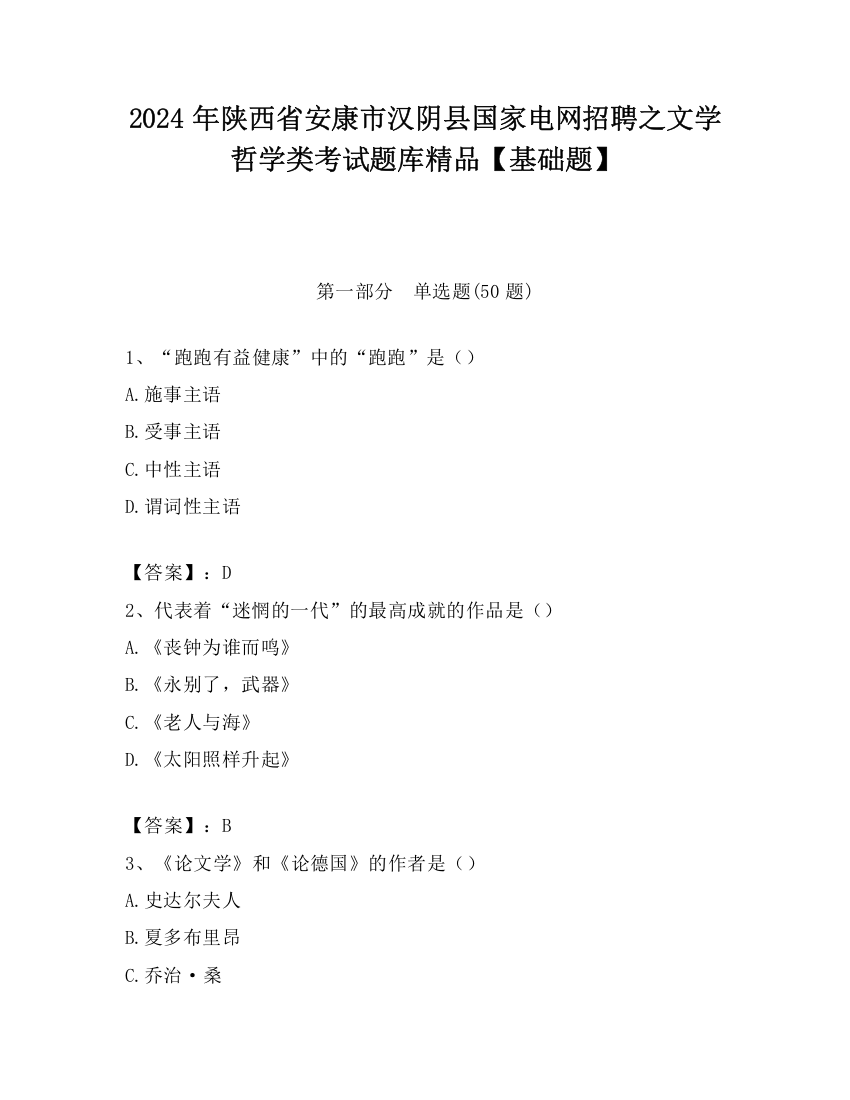 2024年陕西省安康市汉阴县国家电网招聘之文学哲学类考试题库精品【基础题】