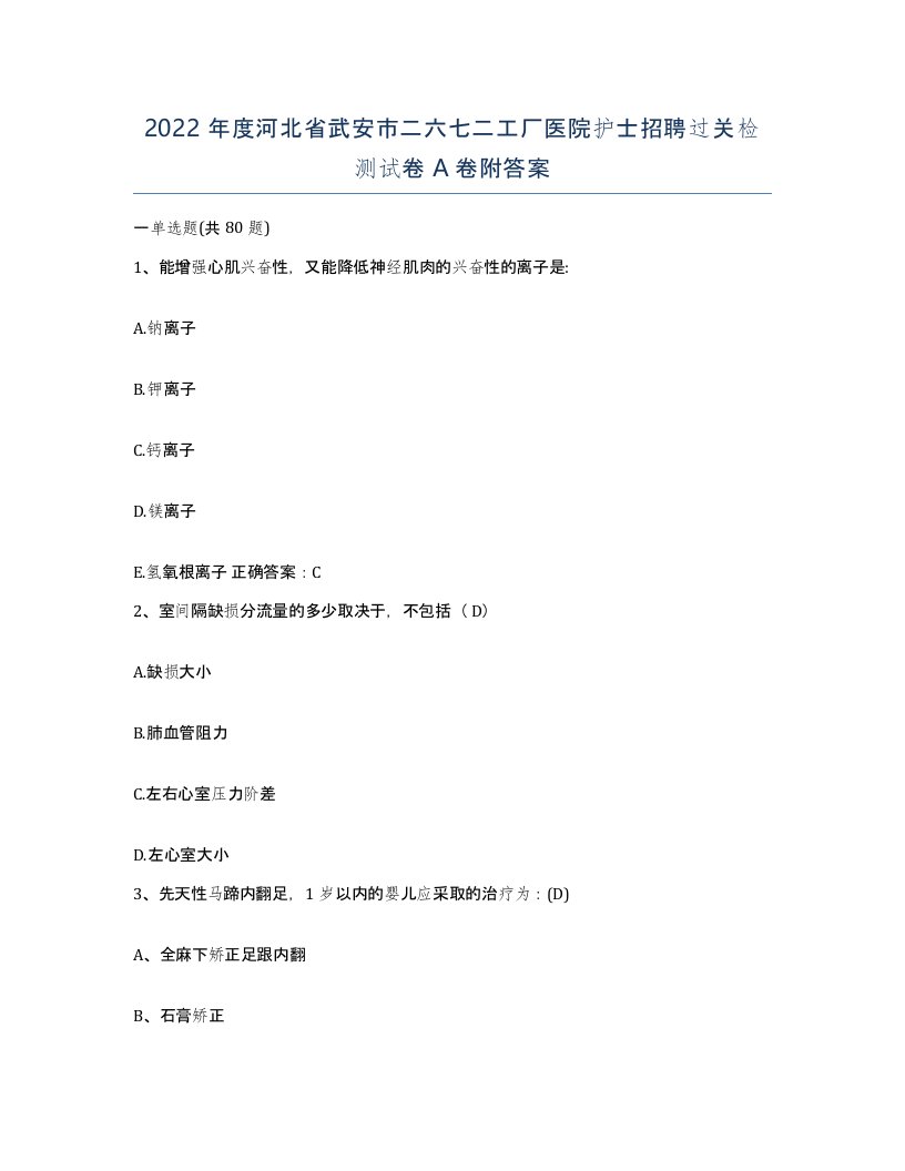 2022年度河北省武安市二六七二工厂医院护士招聘过关检测试卷A卷附答案