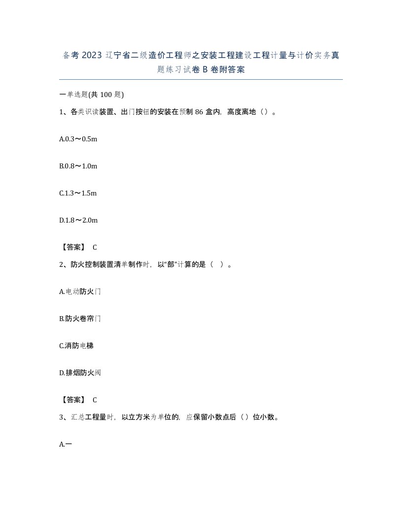 备考2023辽宁省二级造价工程师之安装工程建设工程计量与计价实务真题练习试卷B卷附答案