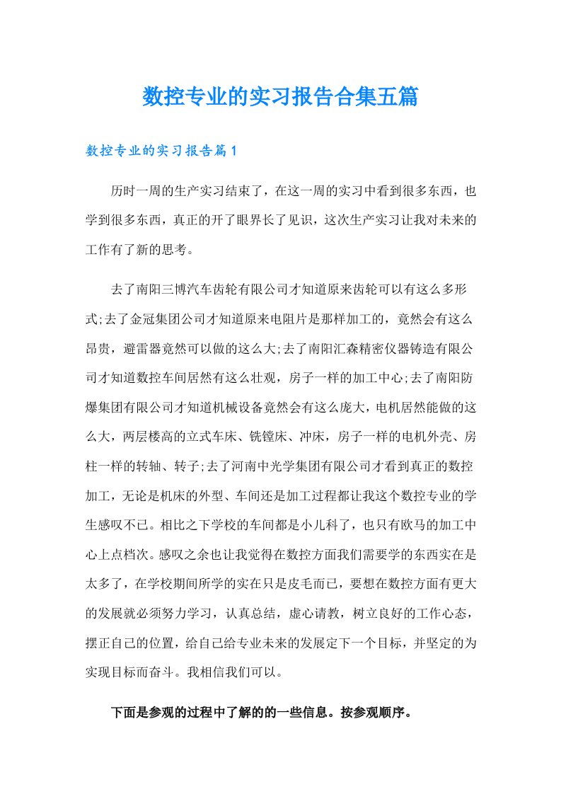 数控专业的实习报告合集五篇