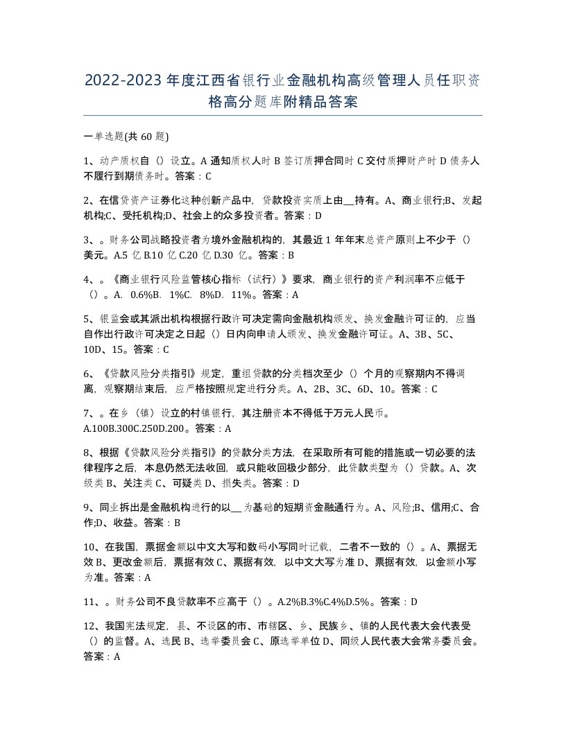 2022-2023年度江西省银行业金融机构高级管理人员任职资格高分题库附答案