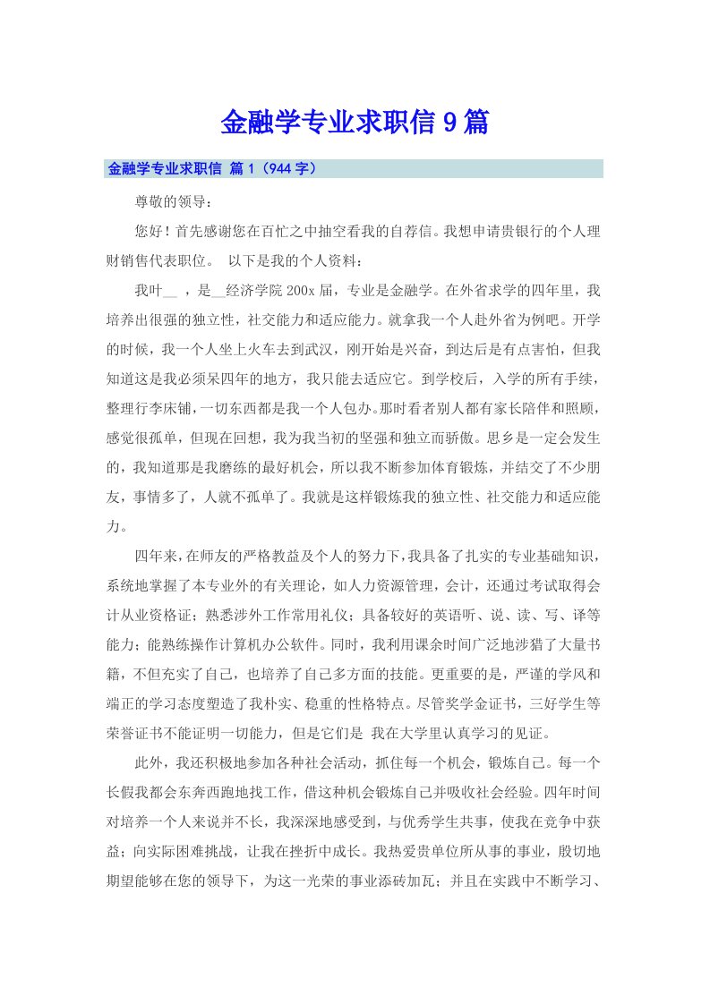 金融学专业求职信9篇