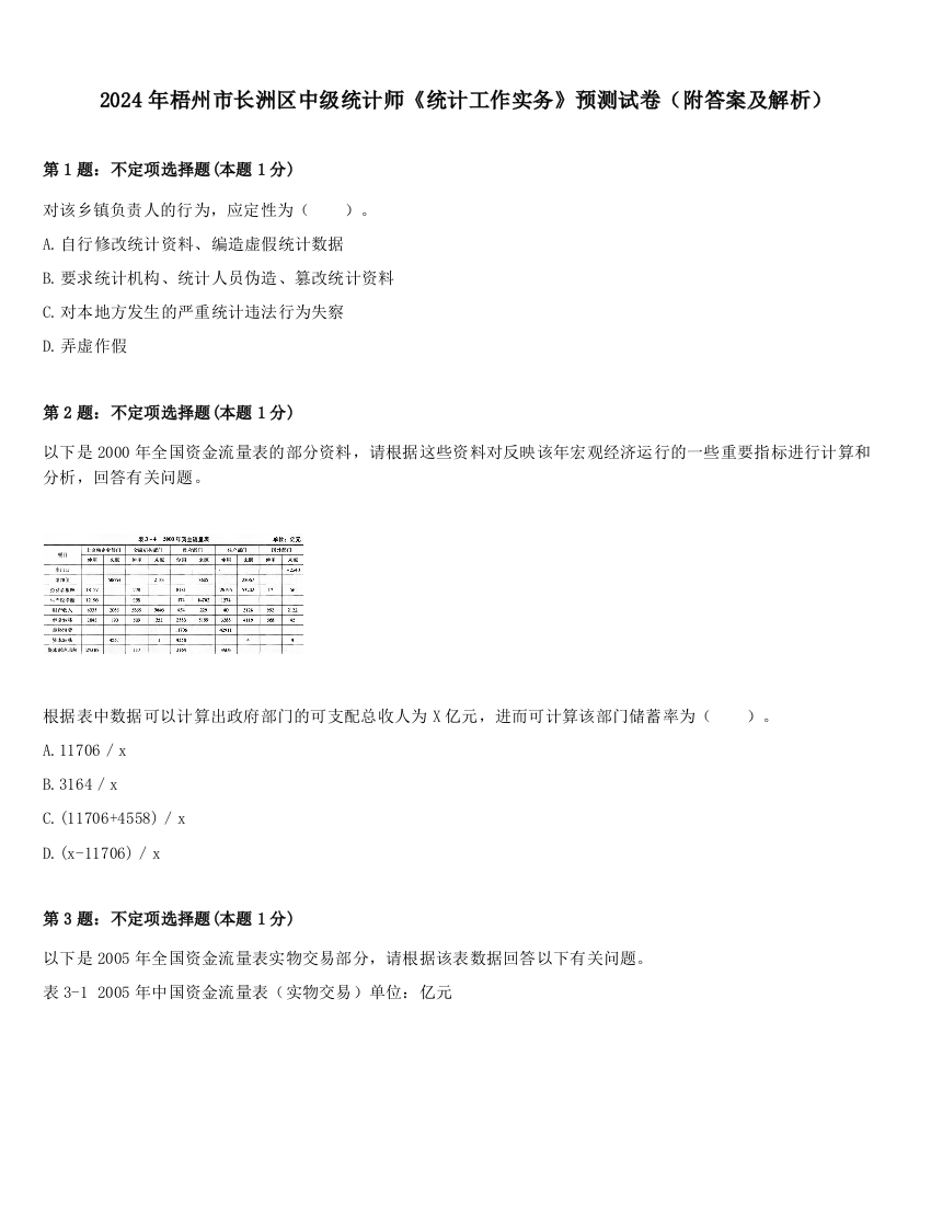 2024年梧州市长洲区中级统计师《统计工作实务》预测试卷（附答案及解析）