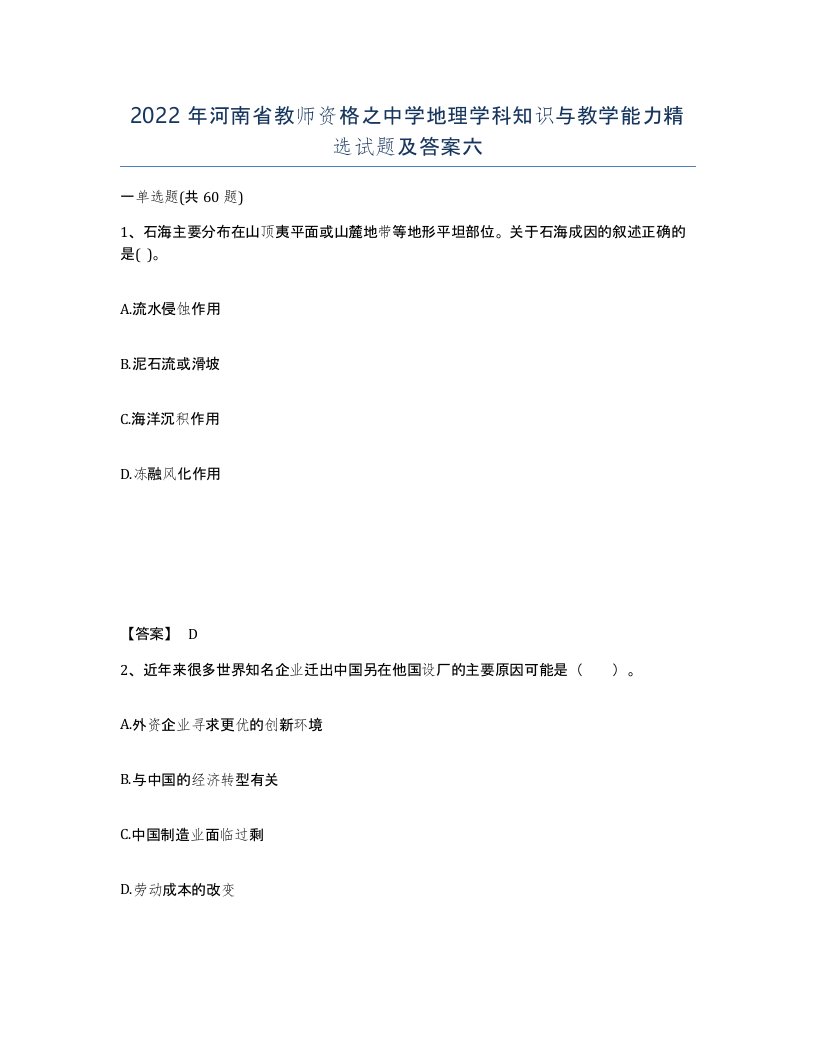 2022年河南省教师资格之中学地理学科知识与教学能力试题及答案六