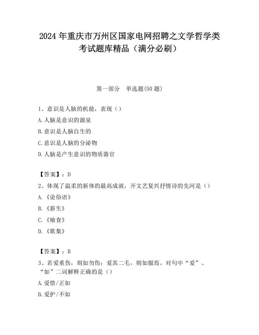 2024年重庆市万州区国家电网招聘之文学哲学类考试题库精品（满分必刷）